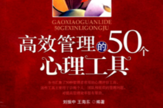高效管理的50个心理工具
