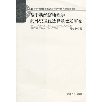 基于新经济地理学的外资区位选择及变迁研究