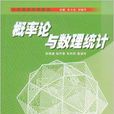大学数学系列教材·机率论与数理统计