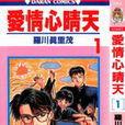 爱情心晴天