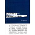 英国工业革命中的资本投资与社会机制