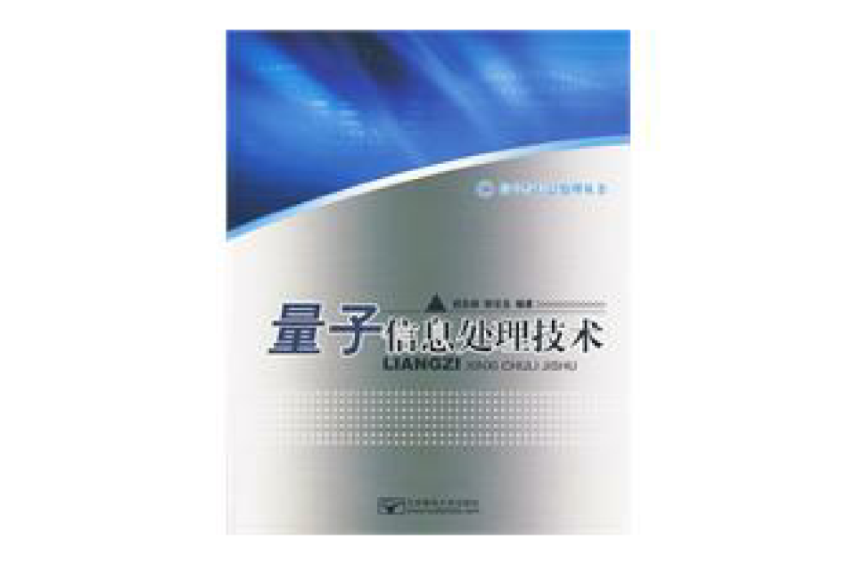 量子信息处理技术