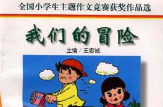 全国小学生主题作文竞赛获奖作品选--100个世界