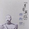 “草莽英雄”张作霖