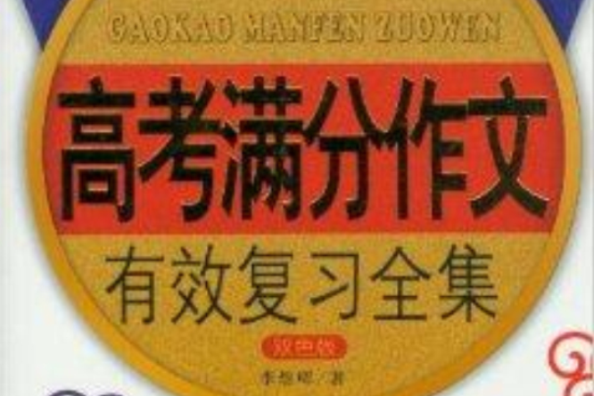高考满分作文有效複习全集