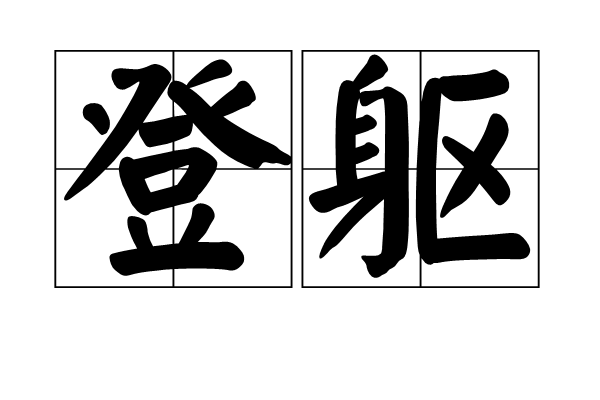 登躯