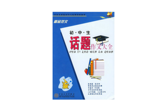 国中生话题作文大全