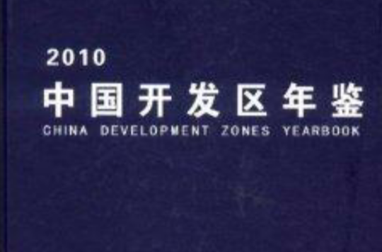 中国开发区年鉴2010