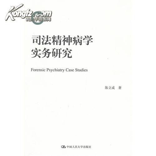 司法精神病学实务研究