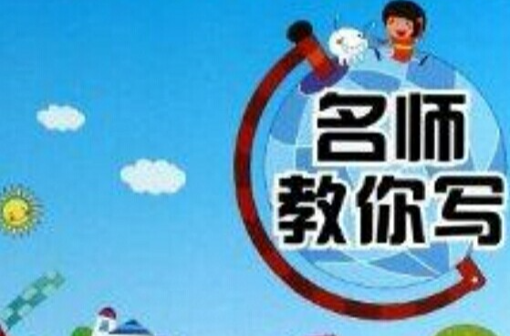 小学生作文起步/名师教你写