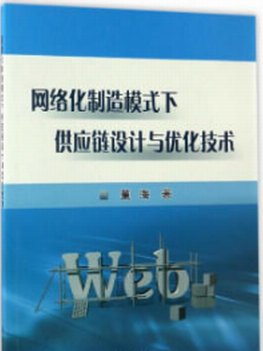 网路化製造模式下供应链设计与最佳化技术