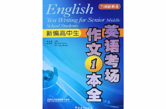 新编高中生英语考场作文一本全