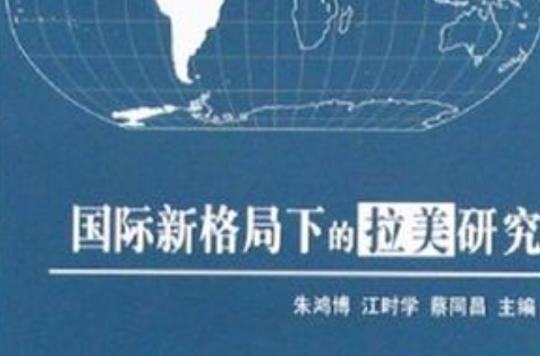 国际新格局下的拉美研究