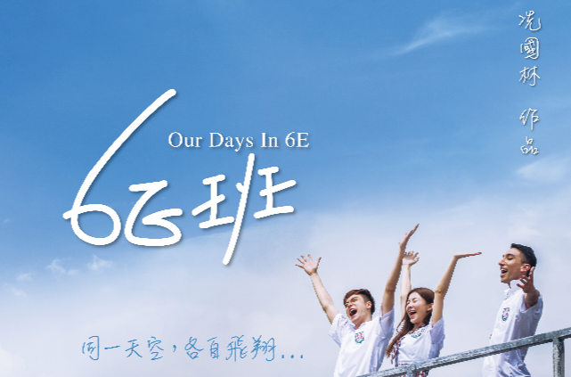 6E班(电影)