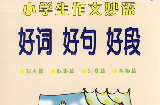 小学生好词好句好段-小学生作文指导