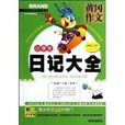 黄冈作文：小学生日记大全