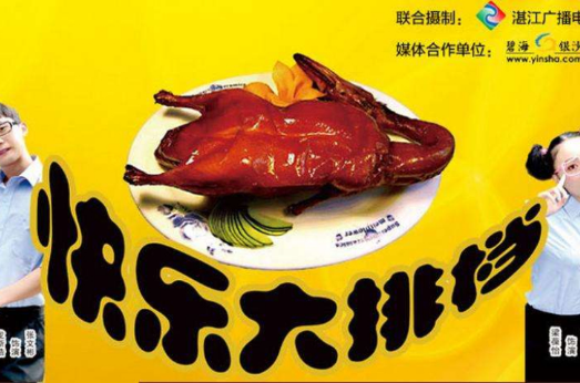 快乐大排档