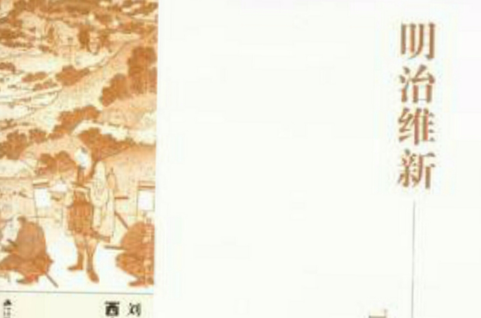 明治维新史