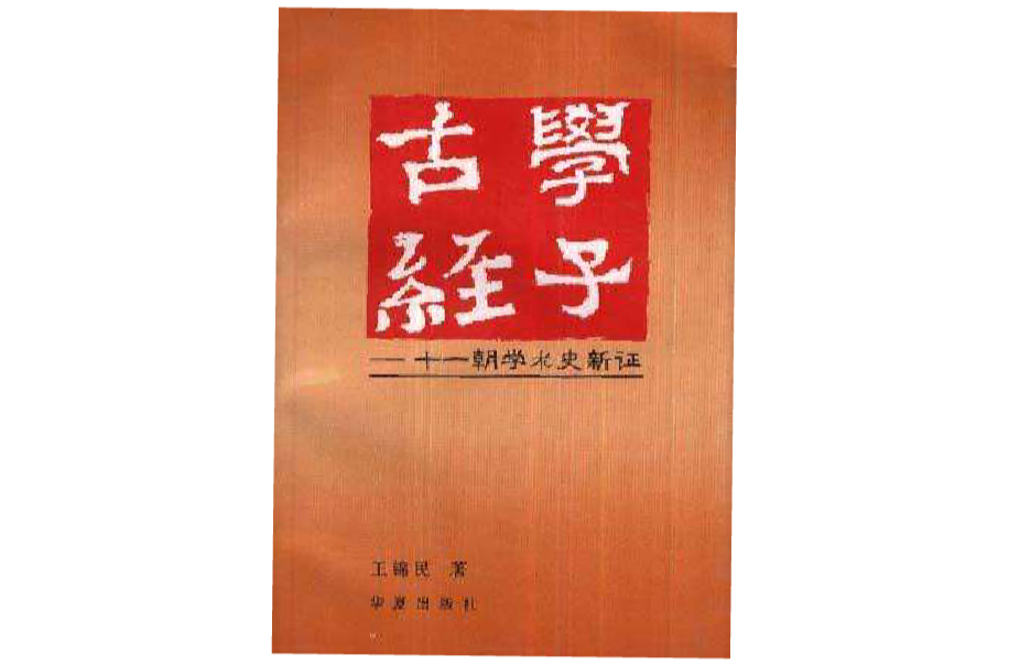 古学经子：十一朝学术史新证