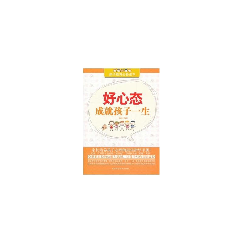 好心态成就孩子一生