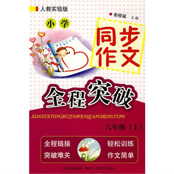 国小同步作文全程突破：6年级