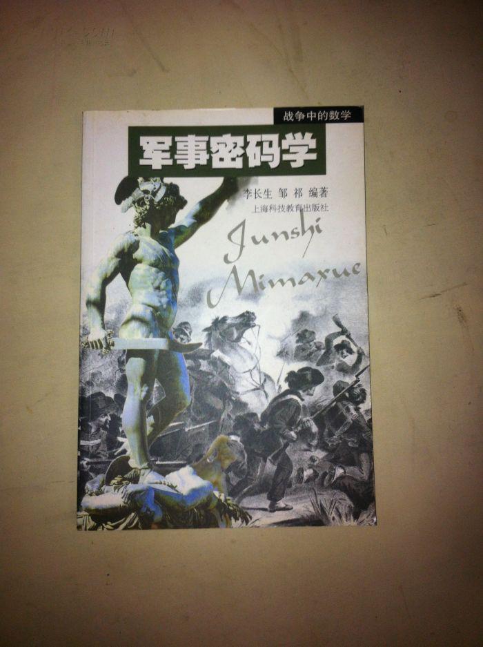军事密码学