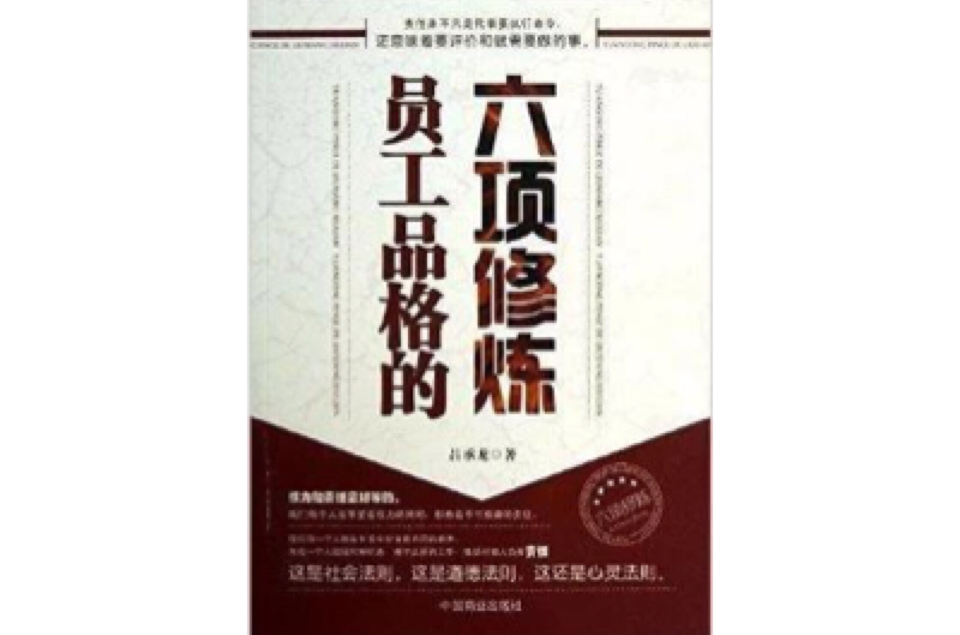 员工品格的六项修炼