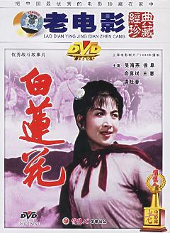 《白莲花》 《白莲花》