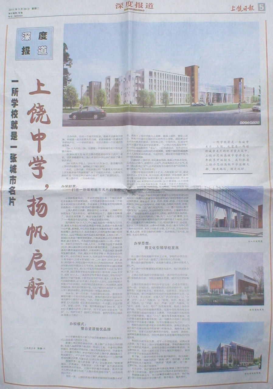 上饶中学相关媒体报导 上饶中学相关媒体报导