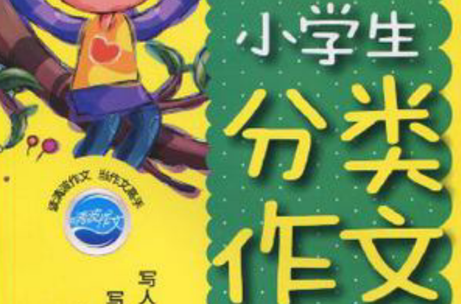 全国小学生新课标最新分类作文