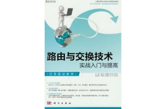 路由与交换技术实战入门与提高