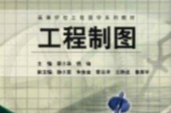 高等学校工程图学系列教材·工程製图
