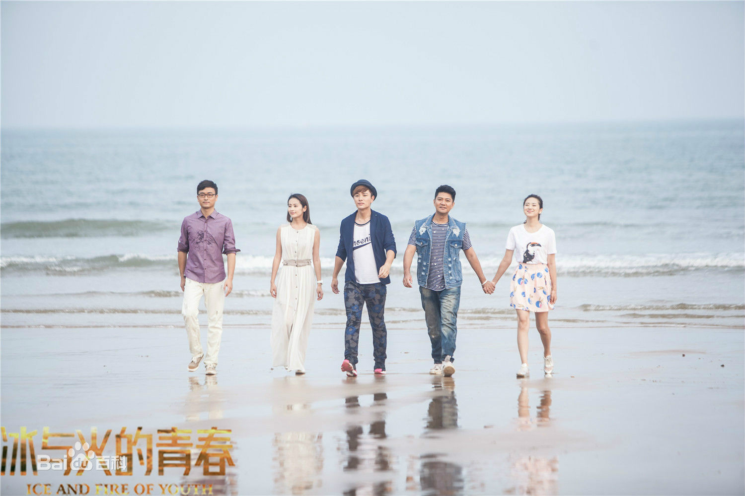 他们(电视剧《冰与火的青春》插曲)