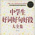 中学生好词好句好段大全集