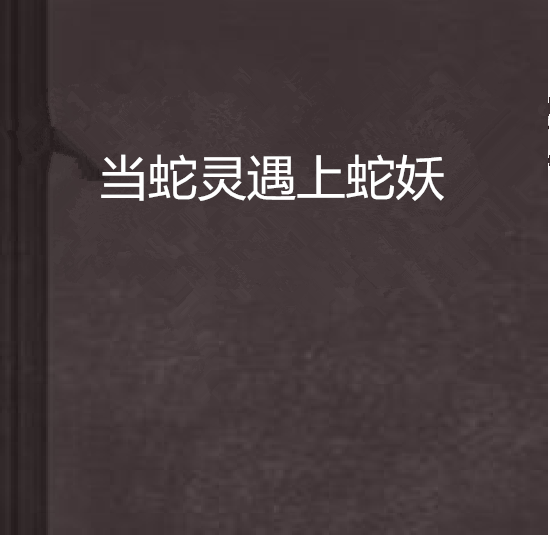 当蛇灵遇上蛇妖