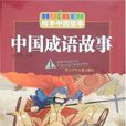 中国成语故事（上）