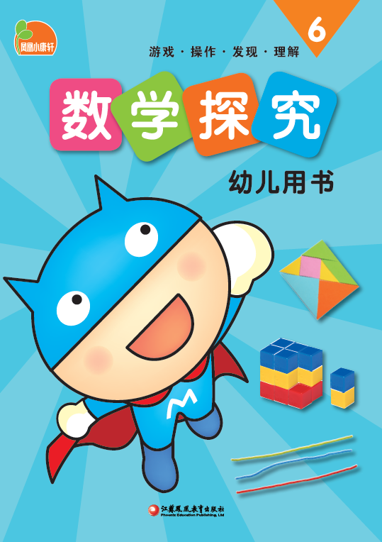 凤凰小康轩数学探究（幼儿用书）⑥