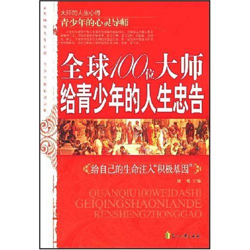 全球100位大师给青少年的人生忠告