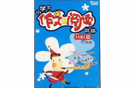 小学生作文与阅读训练100篇