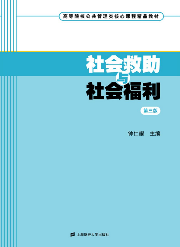 社会救助与社会福利（第三版）