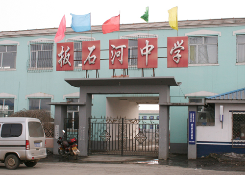 板石河中学