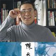 陈天(广东工业大学艺术学院教师)