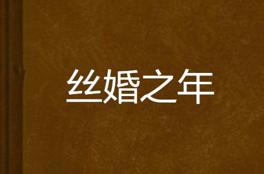 丝婚之年