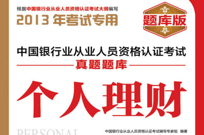 中国银行业从业人员资格认证考试真题题库――个人理财