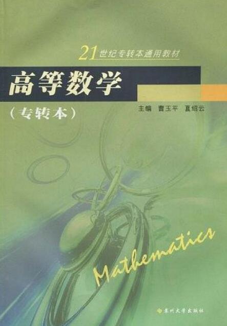 高等数学（专转本）
