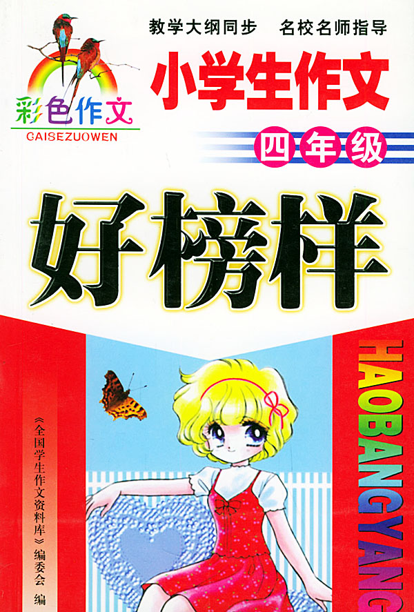 小学生作文好榜样 小学生作文好榜样