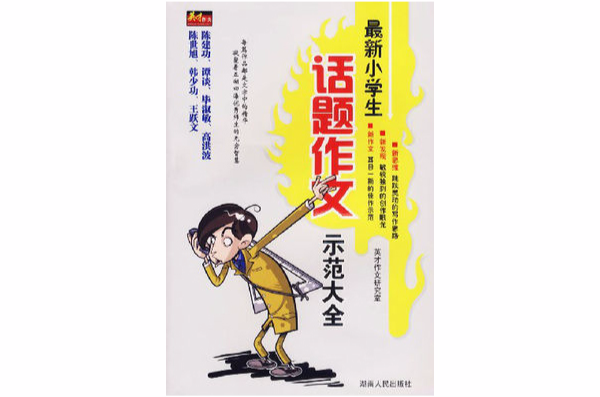 最新小学生话题作文示範大全