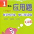 一年级国小数学套用题天天练