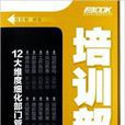弗布克部门精细化管理系列：培训部(培训部)