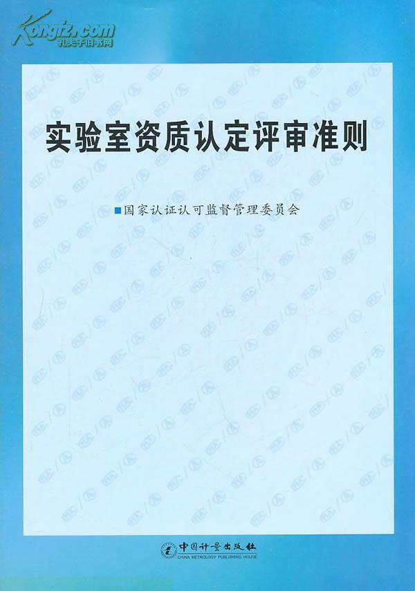 实验室资质认定评审準则